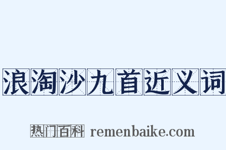 浪淘沙九首近义词是什么意思的图片